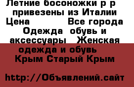 Летние босоножки р-р 36, привезены из Италии › Цена ­ 2 000 - Все города Одежда, обувь и аксессуары » Женская одежда и обувь   . Крым,Старый Крым